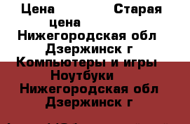 Lenovo IdeaPad 110-15ACL › Цена ­ 16 990 › Старая цена ­ 17 990 - Нижегородская обл., Дзержинск г. Компьютеры и игры » Ноутбуки   . Нижегородская обл.,Дзержинск г.